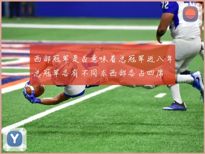 西部冠军是否意味着总冠军近八年总冠军各有不同东西部各占四席