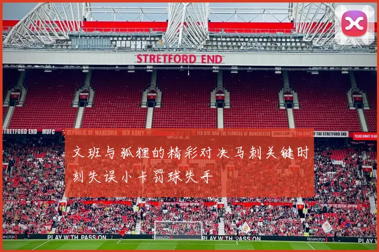 文班与狐狸的精彩对决马刺关键时刻失误小卡罚球失手