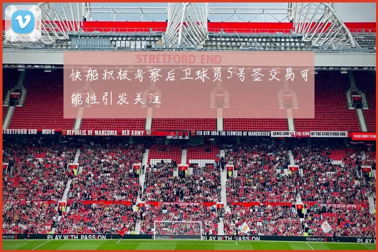 快船积极考察后卫球员5号签交易可能性引发关注