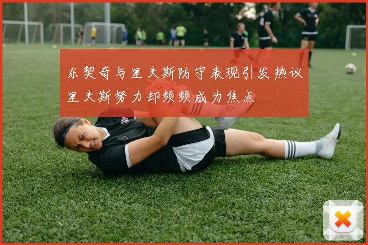 东契奇与里夫斯防守表现引发热议里夫斯努力却频频成为焦点