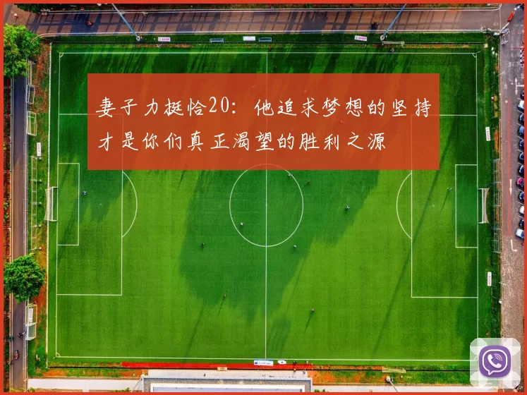 妻子力挺恰20：他追求梦想的坚持才是你们真正渴望的胜利之源