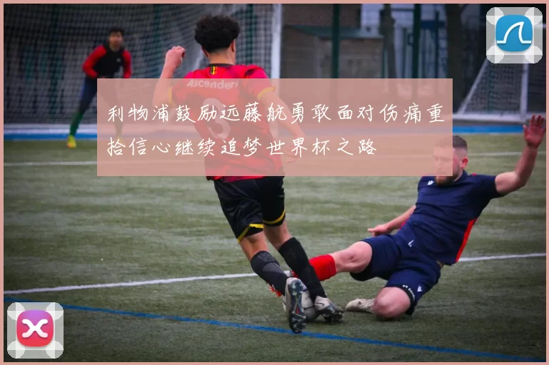 利物浦鼓励远藤航勇敢面对伤痛重拾信心继续追梦世界杯之路