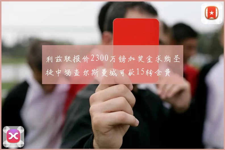利兹联报价2300万镑加奖金求购圣徒中场查尔斯曼城可获15转会费