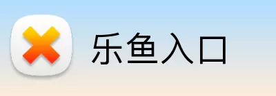 乐鱼入口 logo
